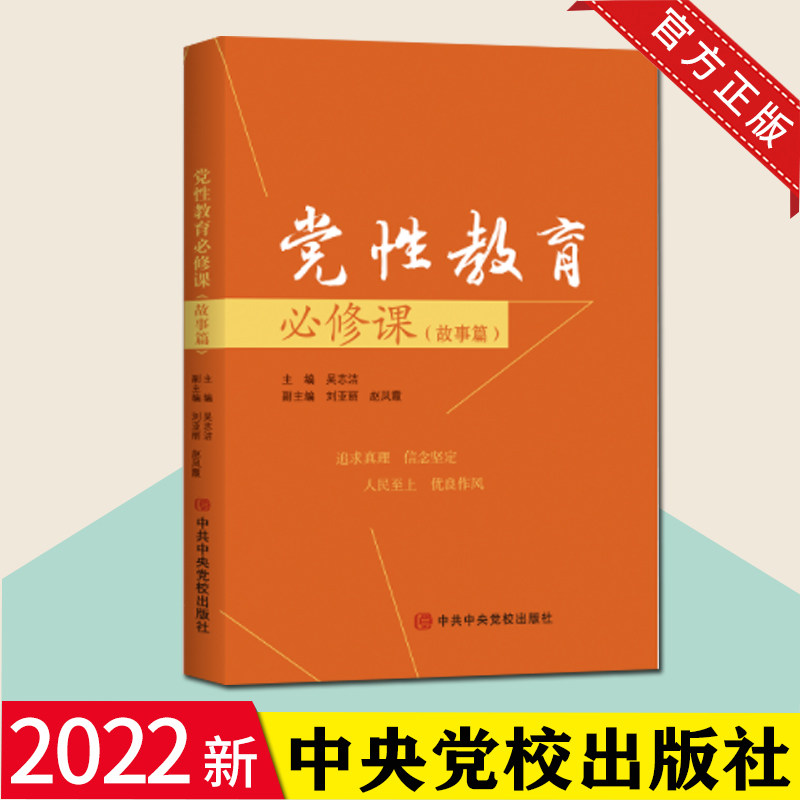 2022年新书 党性教育必修课(故事篇)吴志洁 编 中央党校出版社 9787503572012
