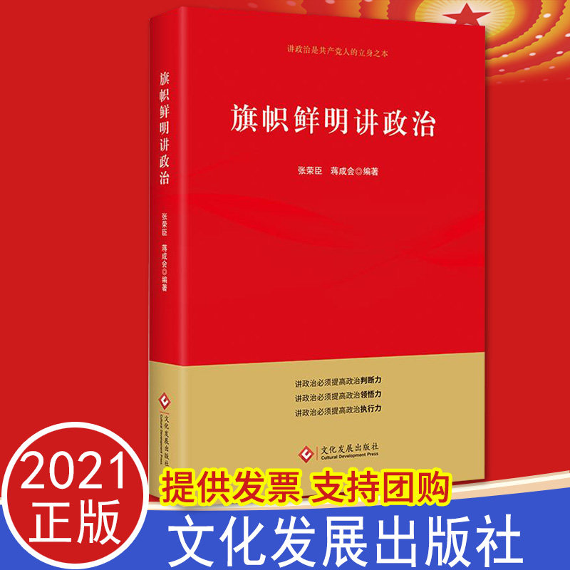 2021正版 旗帜鲜明讲政治 提高政治判断力政治领悟力政治执行力 新