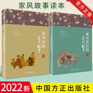 【2本合集】家书中的家风故事+成语背后的家风故事 方正出版社 老一辈革命家革命烈士家书 讲述中华优秀家风故事2022新书