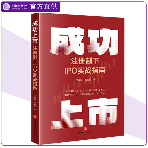 正版2024新书 成功上市 注册制下IPO实战指南 卢旺盛 欧铭希 IPO审核案例 上市公司 公司法指南 典型案例 法律出版社9787519788612