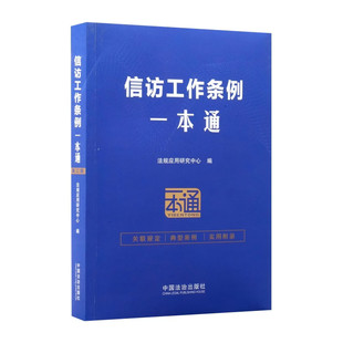 2026新版信访工作条例一本通 第二版关联规定 典型案例 实用附录 信访工作学习培训读本中国法治出版社9787521655261