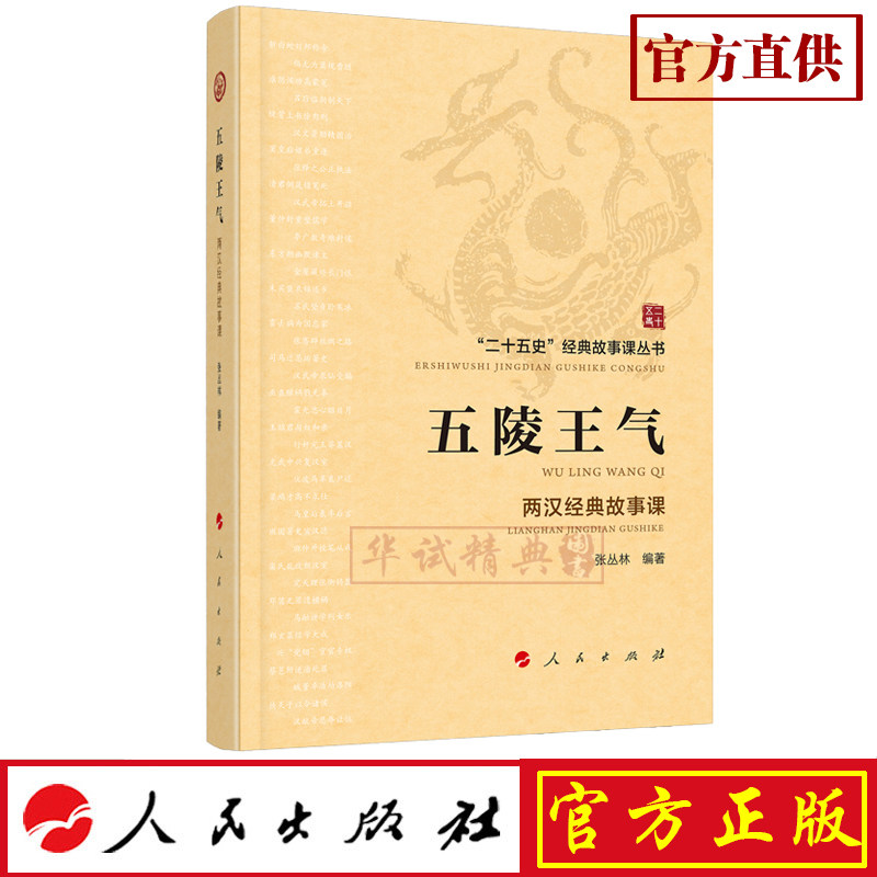 正版现货包邮 五陵王气:两汉经典故事课/“二十五史”经典故事课丛书 张丛林 著 人民出版社 9787010215372