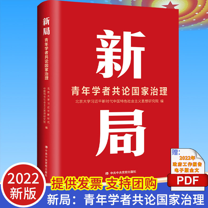 2022正版 新局：青年学者共论国家治理 中央党校出版社 中国式现代化 国家治理体系和治理能力干部读本 9787503572661