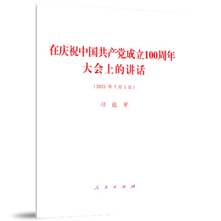 正版 在庆祝中国共产党成立100周年大会上的讲话 2021年7月1日  人民出版社 9787010235615
