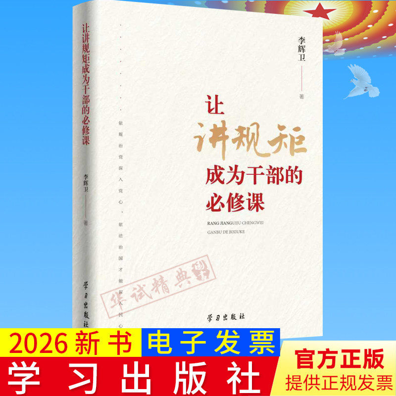 2026 让讲规矩成为干部的必修课 李辉卫 著 严明党的纪律和规矩 依规治党 学习出版社9787514712162