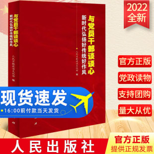 2022正版现货 与党员干部谈谈心——新时代弘扬好传统好作风 人民出版社新时代弘扬好传统好作风 党风建设学习参考9787010247021