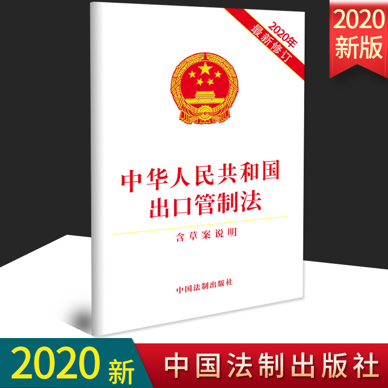 2020新版出口管制法 中华人民共和国出口管制法(含草案说明) 中国法制出版社 单行本全文 法律条文法规 9787521613438