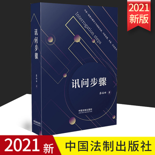 2021正版 讯问步骤 廖福田 依照法律根据讯问实践阐述讯问的步骤及其方法技巧 讯问方法与技巧步骤 中国法制出版社 9787521621488