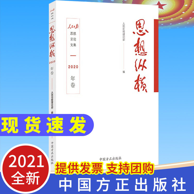 【2021新版】思想纵横（2020年卷）人民日报理论部编 方正出版社 精选理论文章100余篇2020年时政热点政策社会热点9787517409328