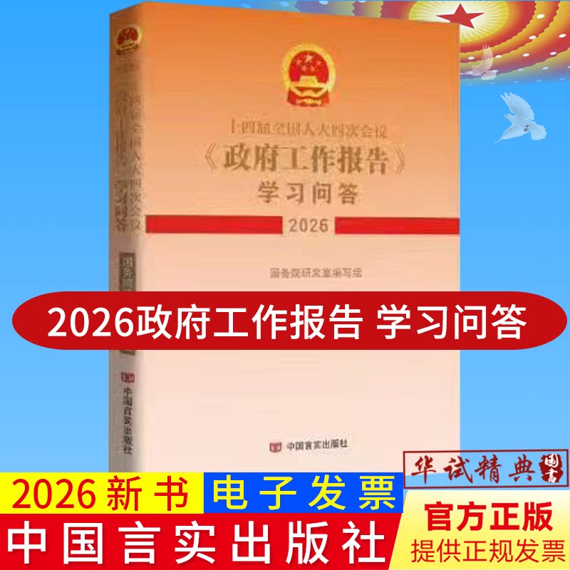 2026年政府工作报告学习问答2026全国两会第十四届全国人大四次会议全文原文单行本学习问答辅导读本