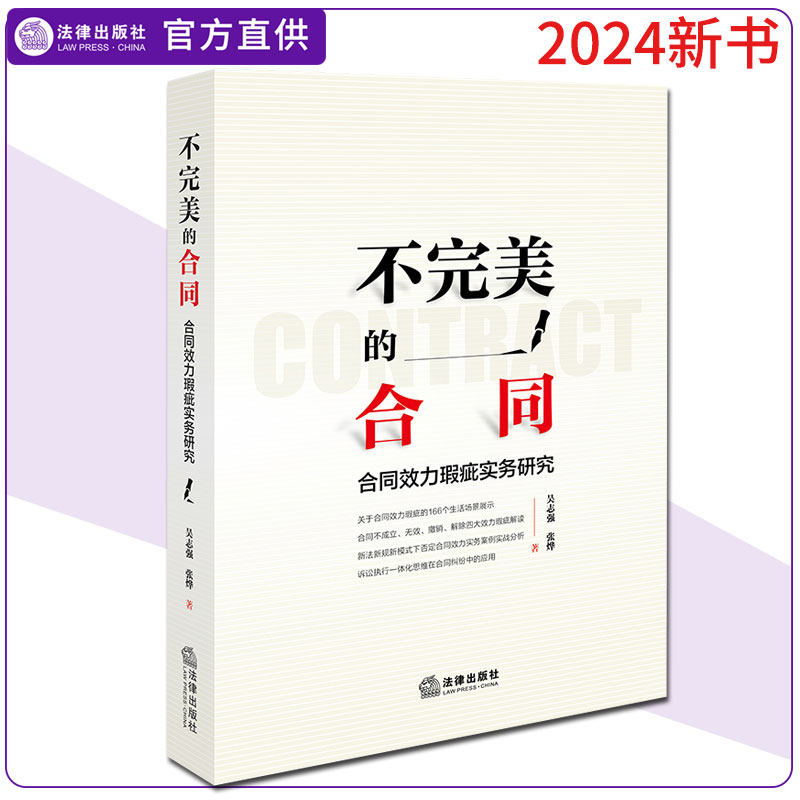 2024正版 不完美的合同：合同效力瑕疵实务研究 吴志强 张烨著 法律出版社9787519791766
