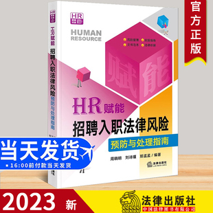 实操指南 社9787519769956 HR赋能 法律出版 法律依据 文书范本 风险管理 周晓明 招聘入职法律风险预防与处理指南 2023新书 现货