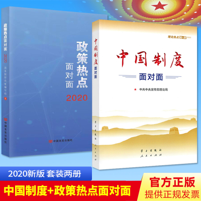 【2本套】中国制度面对面：理论热点面对面2020+政策热点面对面2020 公务员考试用书通用教材时政热点2020新版学习/人民出版社