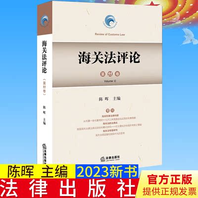 全新正版  海关法评论（第11卷）  陈晖主编  法律出版社9787519774714