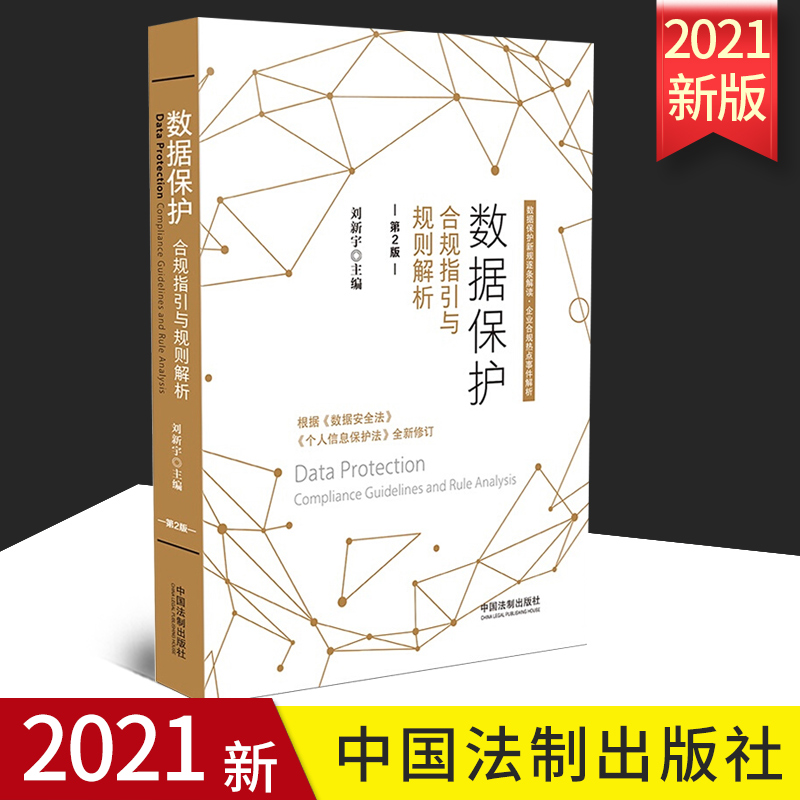 数据保护合规指引解析第二