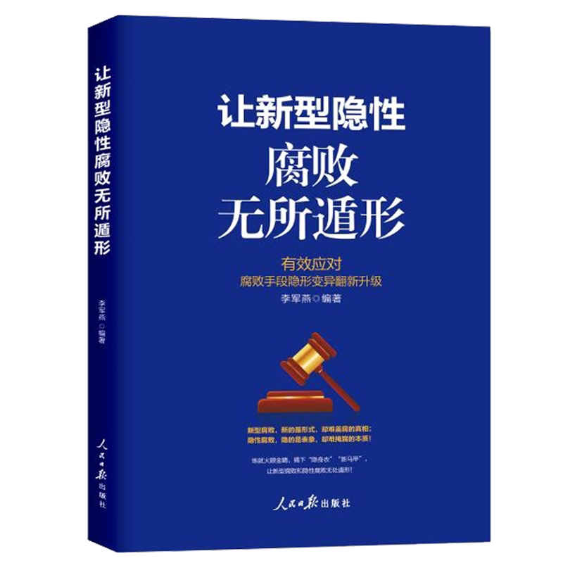 2025新书 让新型隐性腐败无所遁形 有效应对腐败手段隐形变异翻新升级 人民日报出版社 9787511585967