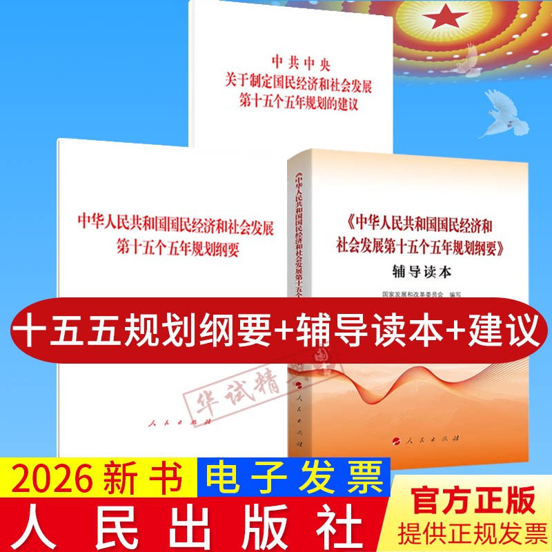 【2026新版】十五五规划纲要单行本辅导读本建议中华人民共和国国民经济和社会发展第十五个五年规划纲要单行本白皮书人民出版社