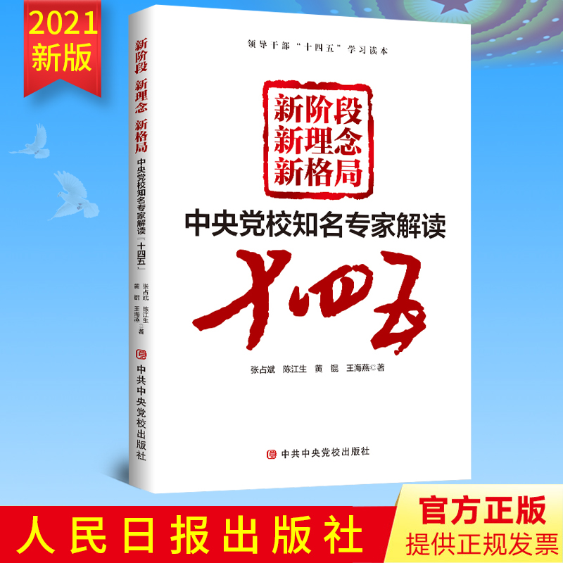 2021正版 新阶段新理念新格局中央党校知名专家解读“十四五”新时代领导干部十四五学习辅导读本党政读物书籍中共中央党校出版社