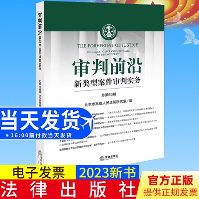 2023新书正版 审判前沿——新类型案件审判实务 总第63辑  北京市高级人民法院研究室编  法律出版社9787519775957