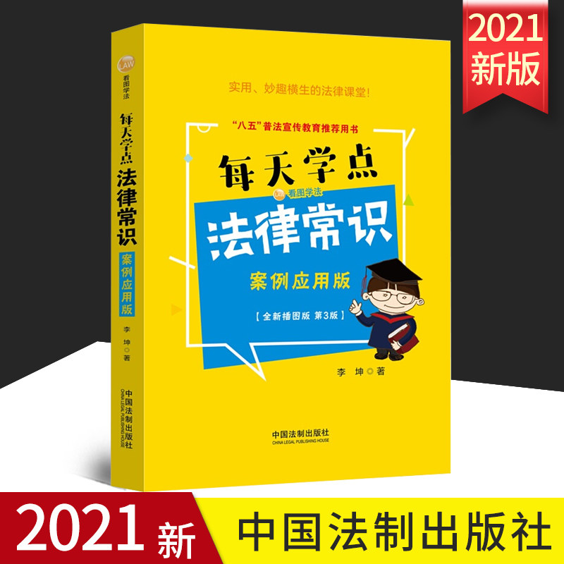 正版2021新 每天学点法律常识 案例应用版全新插图版第3版第三版 李坤 中国法制出版社 9787521622263