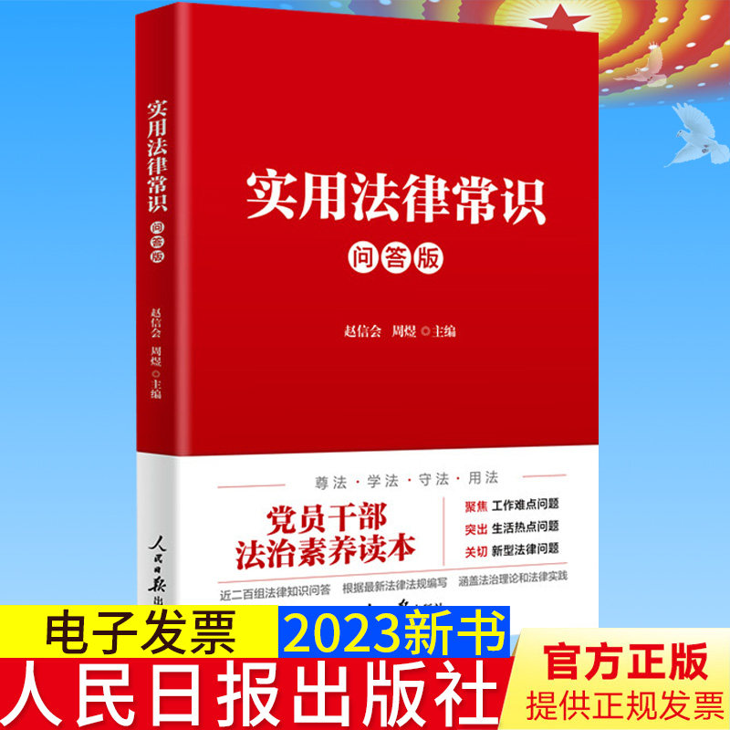 全新正版 实用法律常识(问答版) 人民日报出版社 新时代党员干部法治素养读本 实用法律手册聚焦工作难点问题X9787511576309