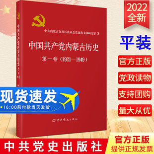 第一卷 1921—1949 平装 正版 2022中共党史出版 中国共产党内蒙古历史 版 社9787509831441 现货