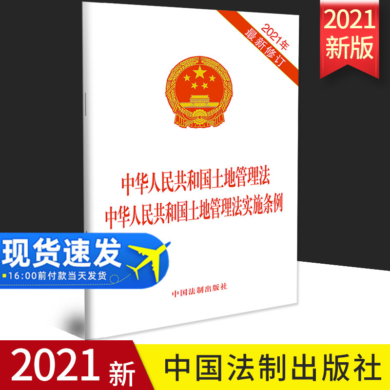 最新修订2021年中华人民共和国土地管理法中华人民共和国土地管理法实施条例法律法规单行本法律条文法律书籍土地纠纷法律书知识
