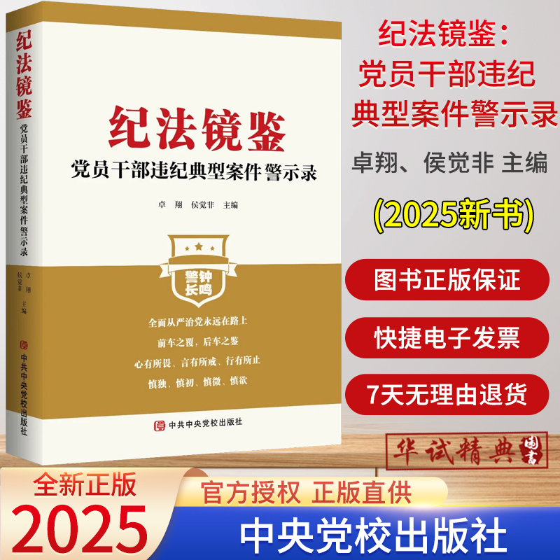 2025新书纪法镜鉴：党员干部违纪典型案件警示录 卓翔、侯觉非 主编中央党校出版社9787503575266