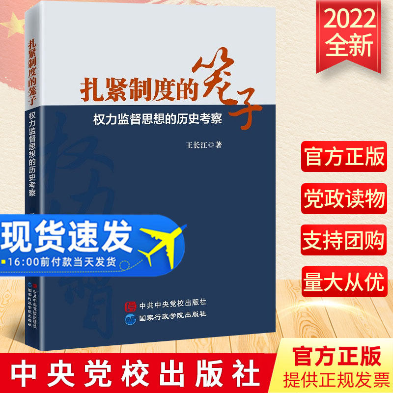 2022年 扎紧制度的笼子 权力监督思想的历史考察 王长江著 新时代监督执纪党内法规汇编党政书籍 中共中央党校出版社9787515026657
