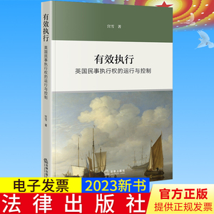 2023新书正版  有效执行：英国民事执行权的运行与控制 宫雪著 法律出版社9787519774202