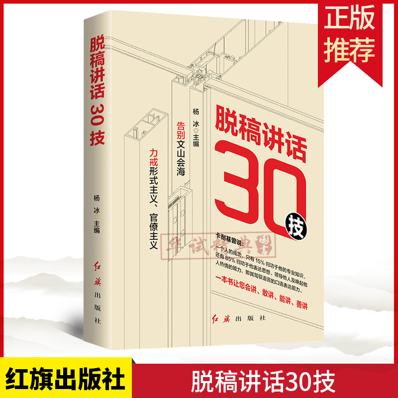 正版 脱稿讲话30技 杨冰 主编红旗出版社 告别文山会海 力戒形式主义官僚主义通过30个技法训练会讲敢讲能讲善讲提升口语表达能力 书籍/杂志/报纸 演讲/口才 原图主图