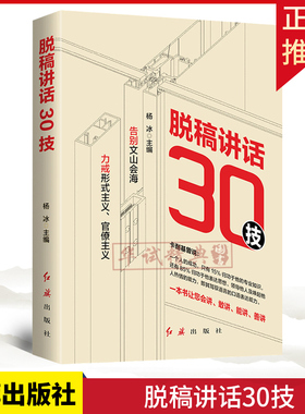 正版 脱稿讲话30技 杨冰 主编红旗出版社 告别文山会海 力戒形式主义官僚主义通过30个技法训练会讲敢讲能讲善讲提升口语表达能力