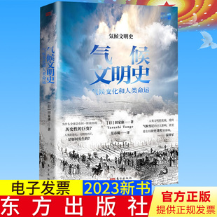 社 全新正版 9787520730389 著 日 东方出版 田家康 气候文明史