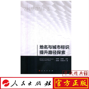 正版现货包邮 地名与城市标识提升路径探索 人民出版社 张清华，刘志聪 等 著，金晓哲 编 9787010202198