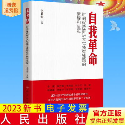 2023新书正版 自我革命：时刻保持解决大党独有难题的清醒和坚定 李君如 主编 人民出版社9787010258072