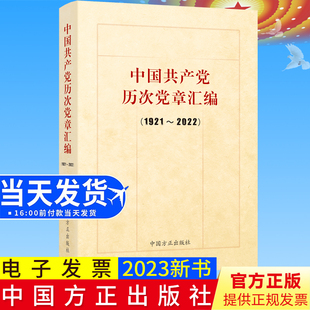 2023新书 中国共产党历次党章汇编(1921-2022)中国方正出版社 9787517410935