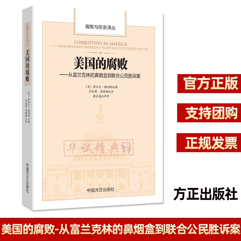 正版 美国的腐败--从富兰克林的鼻烟盒到联合公民胜诉案 中国方正出版社 [美] 泽菲尔·提绍特 著 9787517402589