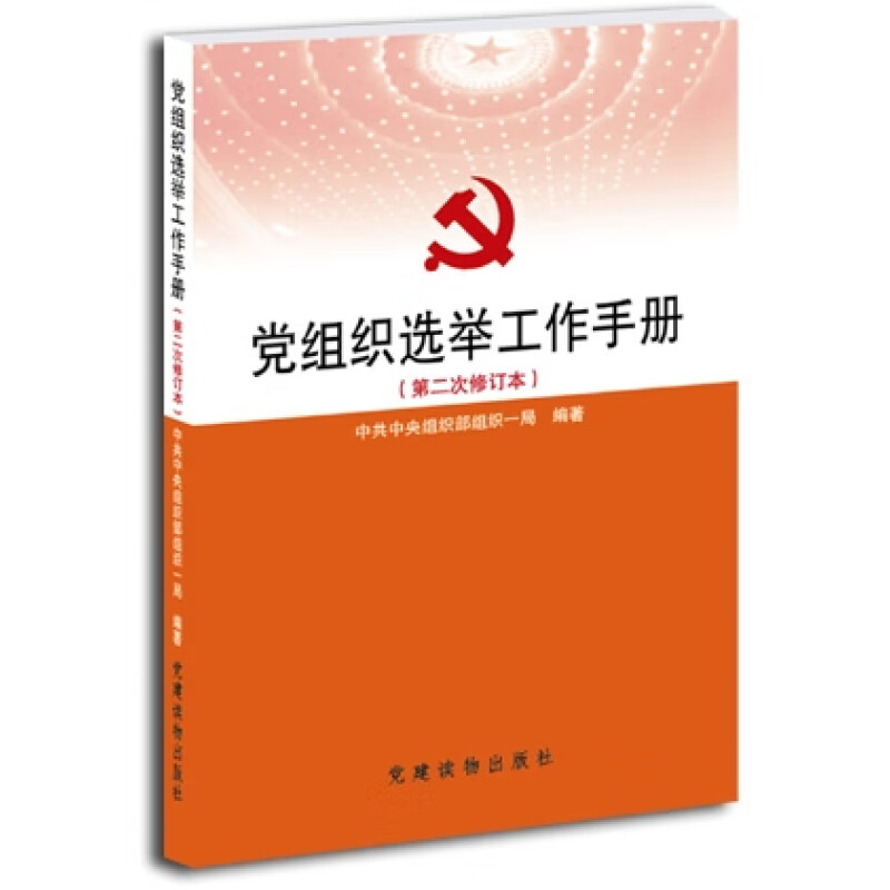 党组织选举工作手册第二次修订本党建读物出版社2011年版2次修订9787509901625