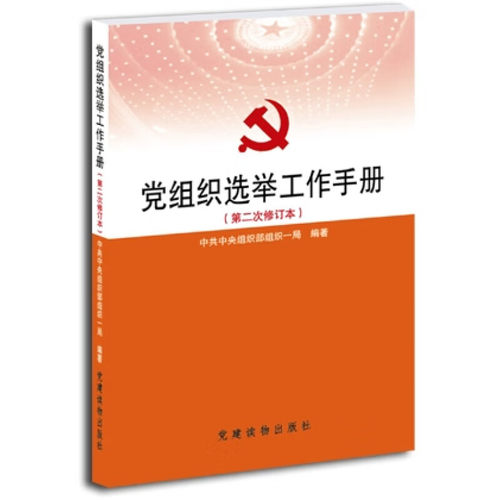 党组织选举工作手册第二次修订本党建读物出版社2011年版2次修订9787509901625