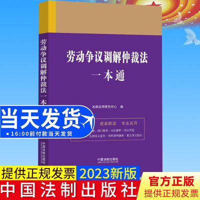 全新正版 劳动争议调解仲裁法一本通 第九版 法规应用研究中心 中国法制出版社9787521630831