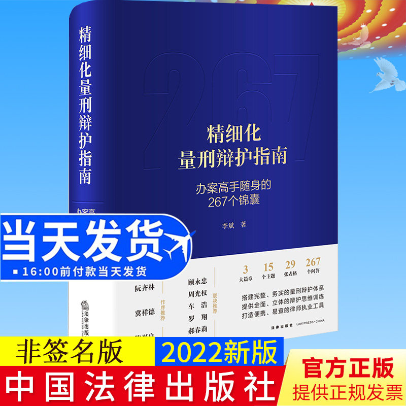 现货【非签名版】2022新书 精细化量刑辩护指南 办案高手随身的267个锦囊 李斌 量刑辩护体系 辩护思维训练 法律实务9787519770464