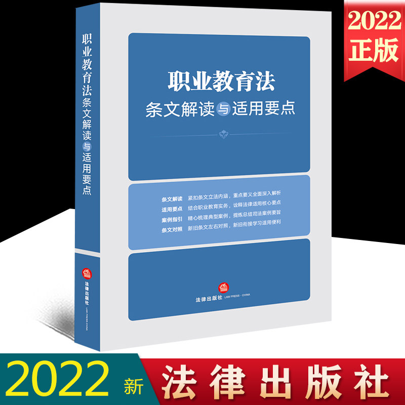 2022新正版 职业教育法条文解读与适用要点 法律出版社法规中心/编著 法律出版社9787519770211