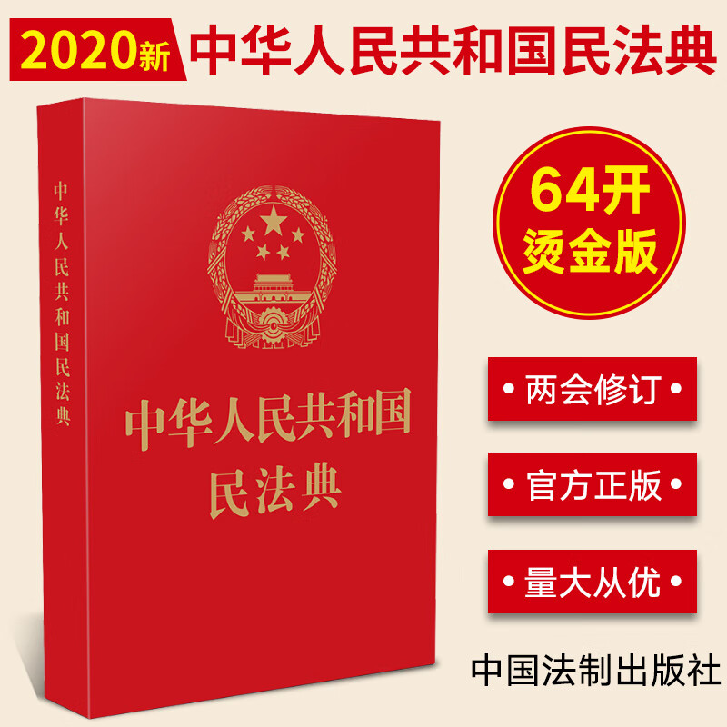 正版民法典2023现行中华人民共和国民法典 64开烫金便携版法制出版全国两会新修订新民法典草案总则篇物权编合同编