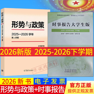 套装2册2026学年形势与政策第二学期+时事报告大学生版2025-2026学年下学期春季开学两册