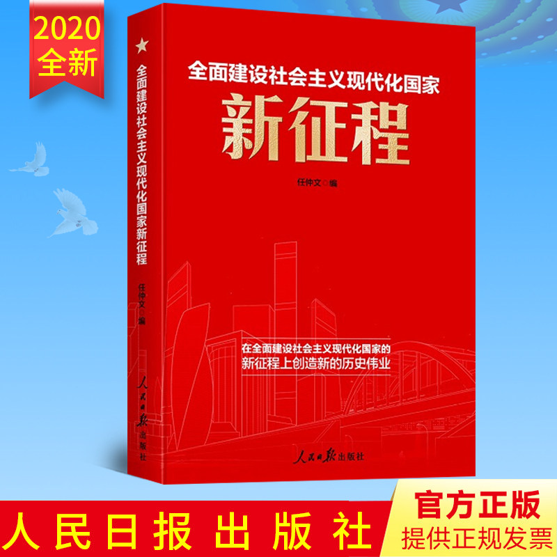 正版现货 全面建设社会主义现代化国家新征程任仲文编 深入学习贯彻党的十九届五中全会精神读本十四五规划 新时代党政读物书籍