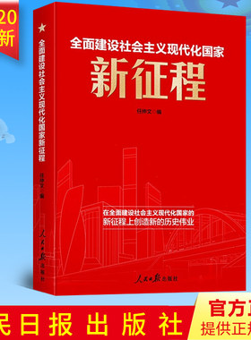 正版现货 全面建设社会主义现代化国家新征程任仲文编 深入学习贯彻党的十九届五中全会精神读本十四五规划 新时代党政读物书籍