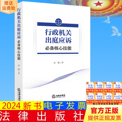 正版直发 行政机关出庭应诉必备核心技能   宋静著  法律出版社9787519781620