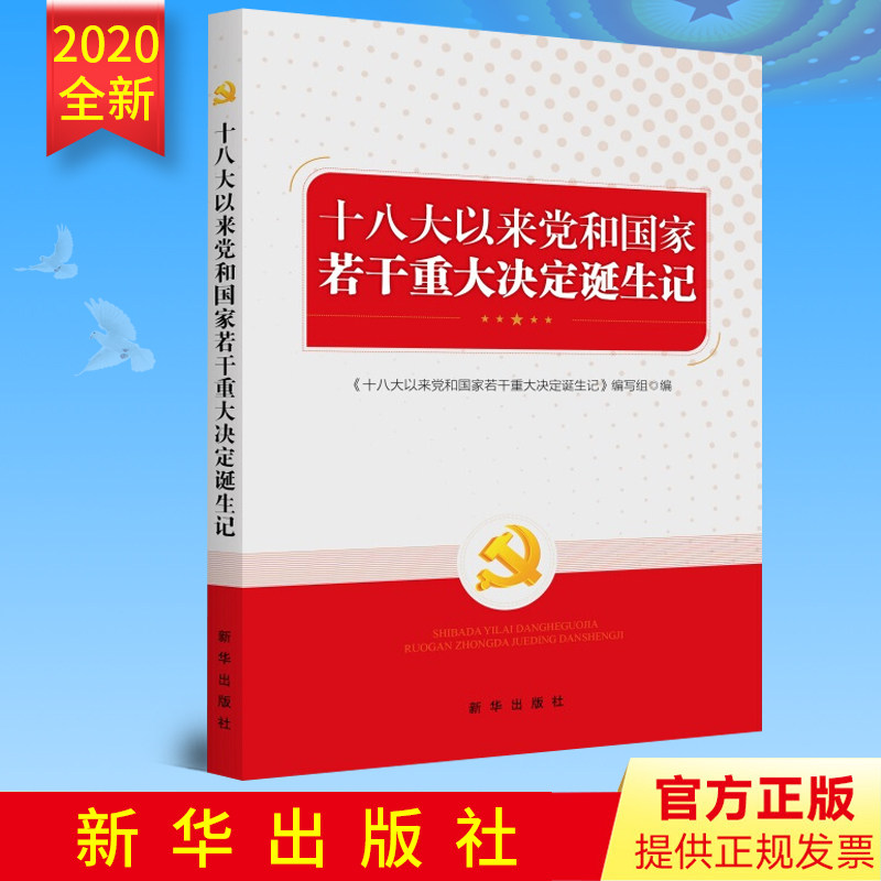 2021年十八大以来党和国家若干重大决定诞生记 十八大以来党国家若干重大决定的诞生过程新中国国史党员干部党政读物新华出版社