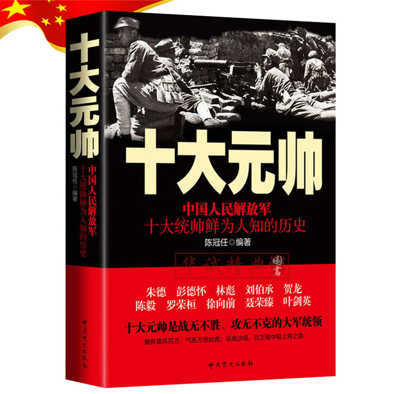 正版包邮 十大元帅:中国人民解放军 十大统帅鲜为人知的历史 陈冠任 编著 中共党史出版社 9787509834541
