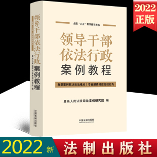 社全国八五普法培训教材9787521631791 中国法制出版 正版 2022领导干部依法行政案例教程